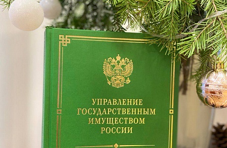 Издана книга «Управление государственным имуществом России. Исторические очерки» Издана книга «Управление государственным имуществом России. Исторические очерки»